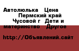 Автолюлька › Цена ­ 2 000 - Пермский край, Чусовой г. Дети и материнство » Другое   